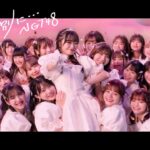 NGT48 9thシングル「あのさ、いや別に•••」MUSIC VIDEO