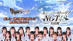 タイトル：エンバーストーリアNGT48対抗戦！開幕！