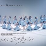 MusicVideo「渡り鳥たちに空は見えない」〜Dance ver.〜 / NGT48