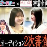【NGT48】それぞれの夢「アイドル」を目標にがんばる応募者たちの姿に迫る📹5期生オーディション👗2次審査会場潜入取材を行いました！