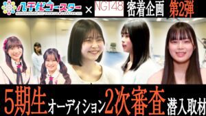 【NGT48】それぞれの夢「アイドル」を目標にがんばる応募者たちの姿に迫る📹5期生オーディション👗2次審査会場潜入取材を行いました！