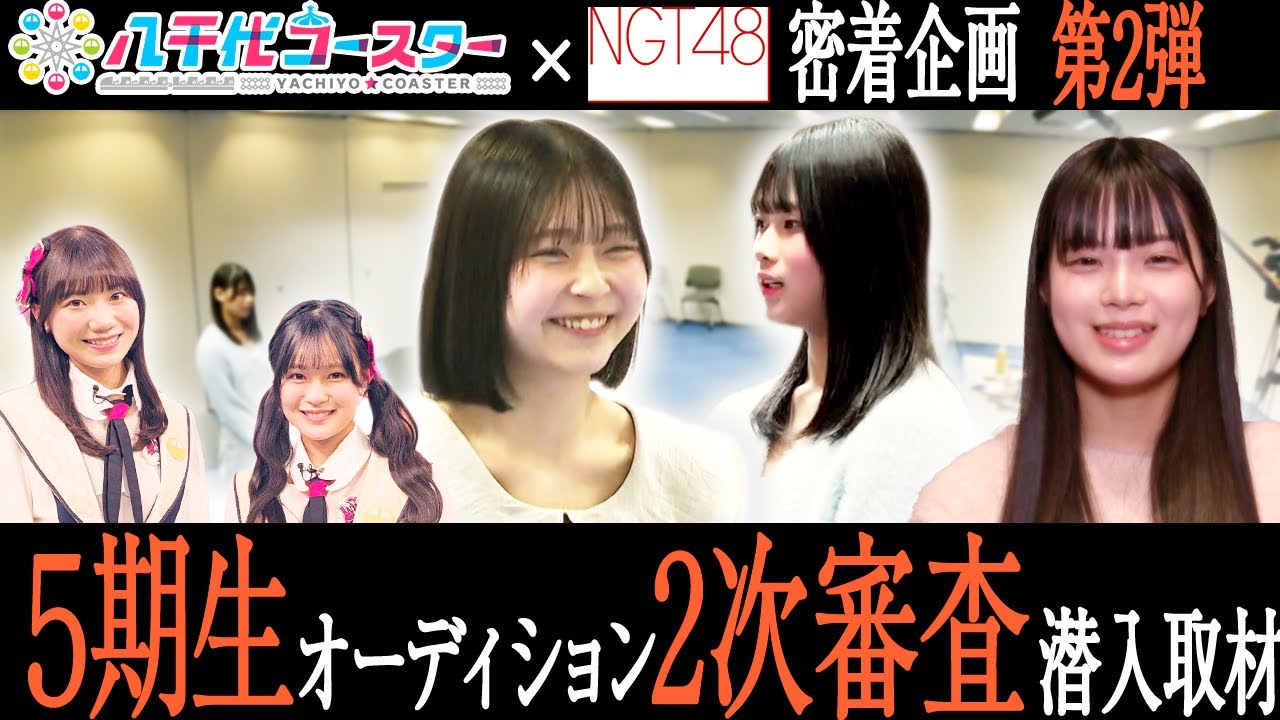 【NGT48】それぞれの夢「アイドル」を目標にがんばる応募者たちの姿に迫る📹5期生オーディション👗2次審査会場潜入取材を行いました!