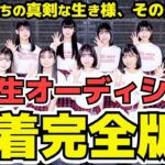 【密着完全版】NGT48<5期生オーディション>研究生までの道のり