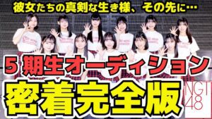 【密着完全版】NGT48＜5期生オーディション＞研究生までの道のり