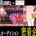 【NGT48】5期生オーディション密着企画始動！アイドル👗という夢を目指す女の子たちの姿を追いかけていきます！