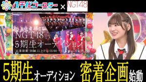 【NGT48】5期生オーディション密着企画始動！アイドル👗という夢を目指す女の子たちの姿を追いかけていきます！