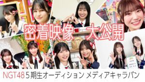 【NGT48 密着映像】 5期生オーディションのメディアキャラバンの模様に密着！各放送局の番組に出演したメンバーの模様を大公開します！