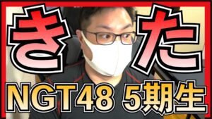 NGT48 5期研究生 ついにお披露目！！