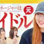 【ラフラフ切抜き】マネージャーは元NGT48のアイドル！日下部愛菜まとめ【あいにゃー】