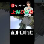 【日向坂46】ひなの推しが命がけで願った結果 #shorts  ＃日向坂46＃おひさま#日向坂で会いましょう #上村ひなの