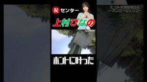 【日向坂46】ひなの推しが命がけで願った結果 #shorts  ＃日向坂46＃おひさま#日向坂で会いましょう #上村ひなの