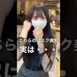 マスク美女シリーズ　#shorts #縮毛矯正