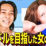 【末路コント】 アイドルを目指した女の末路