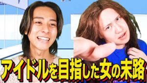 【末路コント】 アイドルを目指した女の末路