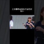 この事件は忘れては行けない