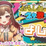 【#おもしれー女たちのネタ歌リレー】最高に盛り上がって行こう💪💥Karaoke【Vtuber】