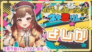 【#おもしれー女たちのネタ歌リレー】最高に盛り上がって行こう💪💥Karaoke【Vtuber】