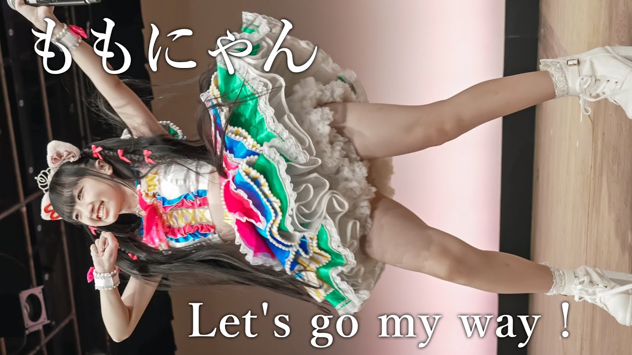 【ももにゃん作詞オリジナル曲】『Let's go my way !』東京アイドル劇場 アイゲキ WEST [4K]