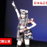 【4K】ももにゃん定期公演（にゃんこタウンTOKYO）/ 26 Jan 2025
