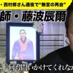 西村修さん通夜 およそ17年間断絶の師・藤波辰爾が“無言の再会”「何も問いかけてくれなかったな」
