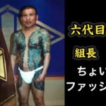 六代目山口組『組長』司忍。〜ちょいワルファッション集〜