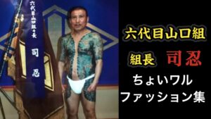 六代目山口組『組長』司忍。〜ちょいワルファッション集〜