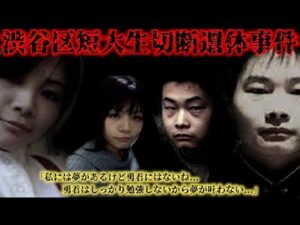 【渋谷短大生切断事件】馬鹿にされた兄が妹をバラバラにした