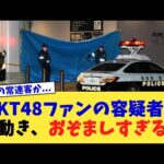 HKT48ファンの容疑者の動き、おぞましすぎる