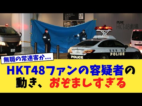 HKT48ファンの容疑者の動き、おぞましすぎる
