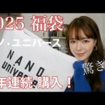 【福袋2025】大人気福袋を購入し全部着てみた結果…。3年連続購入‼️【ナノユニバース】