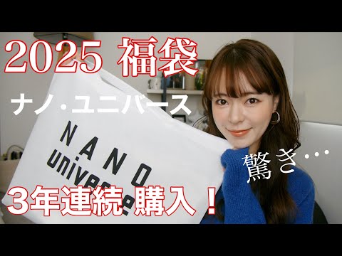 【福袋2025】大人気福袋を購入し全部着てみた結果…。3年連続購入‼️【ナノユニバース】