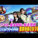 【女子旅】HKT48が豊築地域で心も体もリフレッシュ！’’旬’’のおでかけスポットを紹介【HKT48の福岡撮影中。】