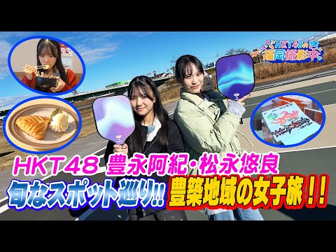 【女子旅】HKT48が豊築地域で心も体もリフレッシュ！’’旬’’のおでかけスポットを紹介【HKT48の福岡撮影中。】