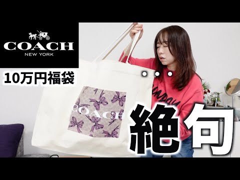 【COACH】10万円の福袋の中身が・・・【福袋2025】