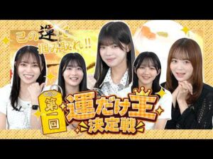 【己の運で掴み取れ！】第一回運だけ王決定戦！