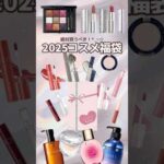2025年速報.ᐟ.ᐟ買うべきコスメ福袋8選💄今年頑張った自分へのご褒美にぜひ買ってみてね♡#コスメ福袋#優秀コスメ #コスメ情報#新作コスメ#最新コスメ#2025コスメ福袋#2025コスメ