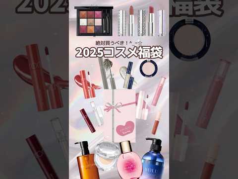 2025年速報.ᐟ.ᐟ買うべきコスメ福袋8選💄今年頑張った自分へのご褒美にぜひ買ってみてね♡#コスメ福袋#優秀コスメ #コスメ情報#新作コスメ#最新コスメ#2025コスメ福袋#2025コスメ