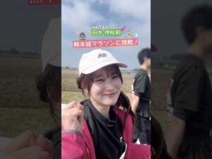 #熊本城マラソン2026 ダイジェスト#HKT48 #田中伊桜莉 #森﨑冴彩 #熊本城マラソン #熊本