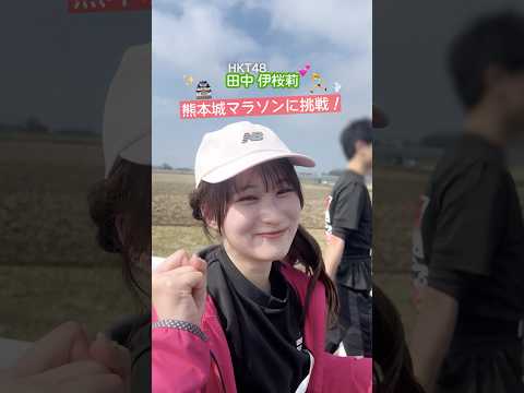 #熊本城マラソン2026 ダイジェスト#HKT48 #田中伊桜莉 #森﨑冴彩 #熊本城マラソン #熊本