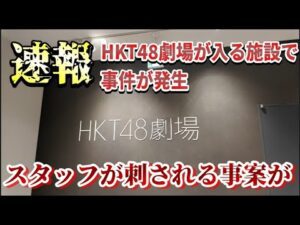 【速報】HKT48劇場が入居している施設内で刺傷事件が発生したことについて48古参が思うこと【HKT48】