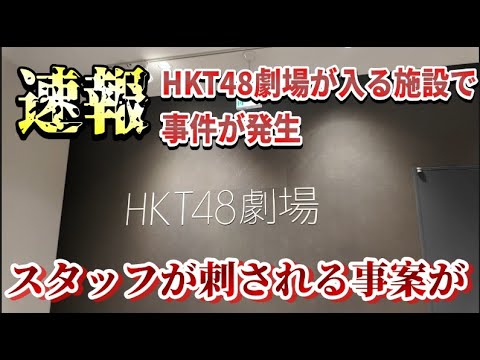 【速報】HKT48劇場が入居している施設内で刺傷事件が発生したことについて48古参が思うこと【HKT48】