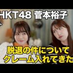 元HKT48・菅本裕子に脱退の件についてクレーム入れてきた！