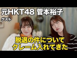 元HKT48・菅本裕子に脱退の件についてクレーム入れてきた！
