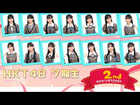 HKT48 7期生 2周年記念🎉7期のへや🏫配信