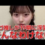 【八木愛月】 19期に浮気したら？と聞かれて苦手な圧をかけてみた結果... 【AKB48】