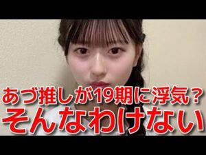 【八木愛月】 19期に浮気したら？と聞かれて苦手な圧をかけてみた結果... 【AKB48】
