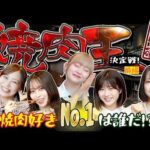 【ガチ対決】焼肉好きNo.1は誰だ！？焼肉王決定戦！【前編】