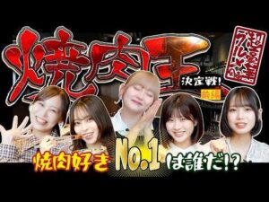 【ガチ対決】焼肉好きNo.1は誰だ！？焼肉王決定戦！【前編】