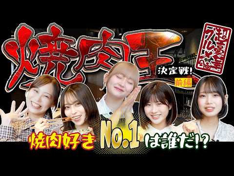【ガチ対決】焼肉好きNo.1は誰だ！？焼肉王決定戦！【前編】