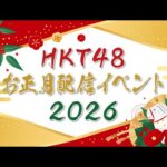 『HKT48 お正月配信イベント 2026』